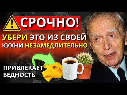 Видео: 10 ВЕЩЕЙ, КОТОРЫЕ НУЖНО СРОЧНО УБРАТЬ ИЗ ВАШЕЙ КУХНИ, ОНИ ПРИВЛЕКАЮТ НИЩЕТУ И НЕУДАЧИ!