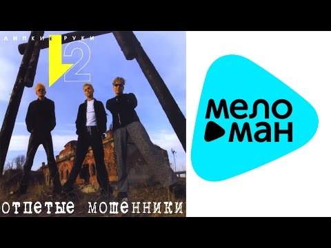Видео: Отпетые мошенники - Липкие руки  (Альбом 2000)