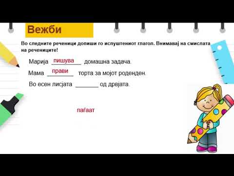 Видео: V одделение - Македонски јазик - Правилна употреба на глаголското време во писмена и усна форма