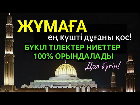 Видео: 🕋🌟🌙🌸Дәл кәзір тыңда! Жұманың дұғасы! бүкіл ниет дұғалар 100% орындалады. Бұл чудо 🤲🏻🤲🏻🤲🏻18)41-50