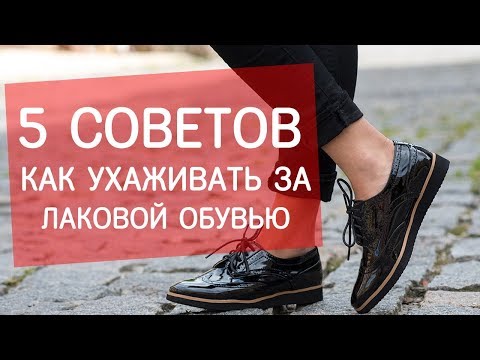 Видео: Как ухаживать за лаковой обувью? Советы экспертов Next Step