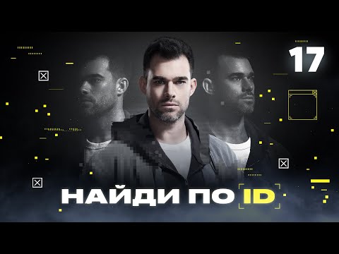 Видео: Найди по ID | Сезон 1 | Выпуск 17