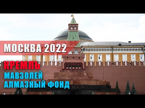 Видео: Как пройти в мавзолей Ленина и за стены Кремля? Где купить билеты? Алмазный фонд.