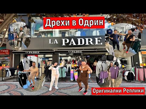 Видео: На Пазар в Одрин | Дрехи в Одрин Оригинални Реплики