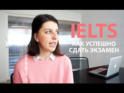 Видео: ЭКЗАМЕН IELTS: как сдать успешно? Секреты и трюки, мой опыт