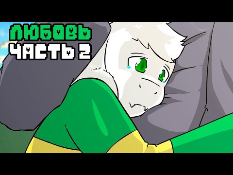 Видео: Любовь | Гличтейл 2 Сезон 4 Серия 2/2 (Glitchtale RUS) - АНДЕРТЕЙЛ АНИМАЦИЯ - Camila Cuevas