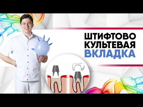 Видео: Штифтово-культевая вкладка под коронку [штифт титановый, штифт стекловолоконный  культевая вкладка?]
