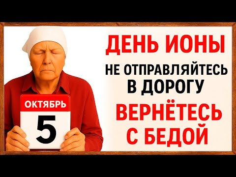Видео: 5 октября День Ионы. Что нельзя делать 5 октября. Народные Традиции и Приметы.