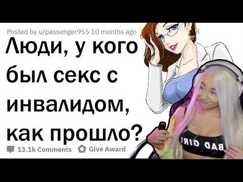 Видео: WESTY СМОТРИТ КАКОВО ЗАНИМАТЬСЯ ЛЮБОВЬЮ С ИНВАЛИДАМИ? РЕАКЦИЯ , СМЕШНО ДО СЛЁЗ