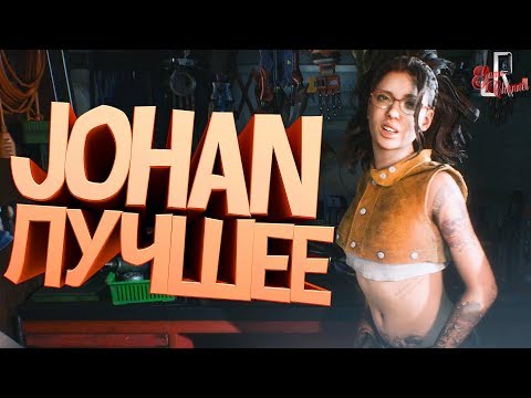 Видео: JOHAN лучшее 3