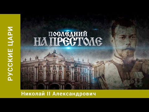 Видео: РУССКИЕ ЦАРИ. Николай II Александрович. Русская История. Исторический Проект. StarMedia