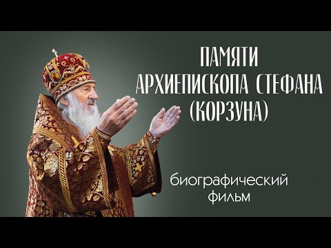 Видео: Биографический фильм посвященный памяти архиепископа Пинского и Лунинецкого Стефана (Корзуна)