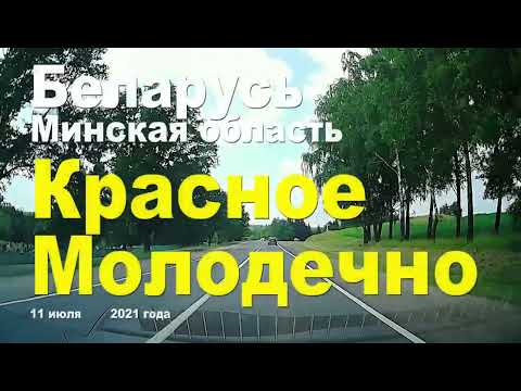 Видео: Молодечно - Красное, Минская область.  Беларусь.