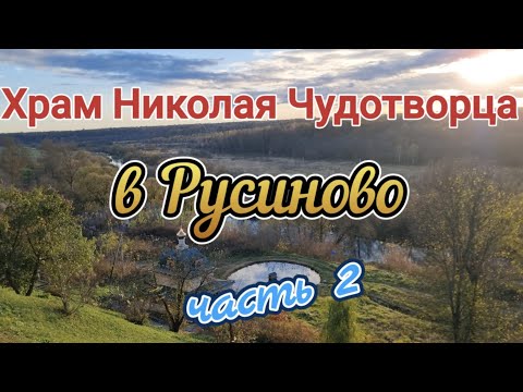 Видео: Храм Николая Чудотворца.  Часть 2 (4К, 60)