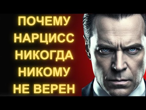 Видео: Почему нарцисс никогда никому не верен