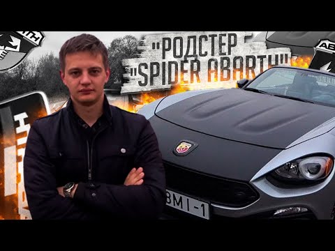 Видео: Когда хочется внимания. Родстер  Фиат 124 Спайдер Абарт / Fiat 124 Spider Abarth
