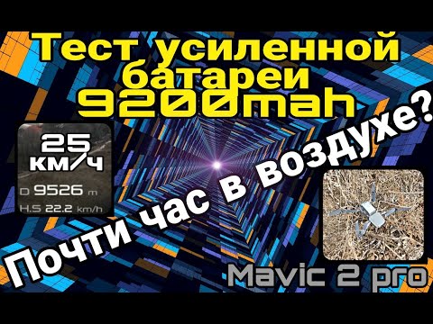 Видео: Тест супер усиленной батареи Mavic 2 | Летаем более 50 минут.