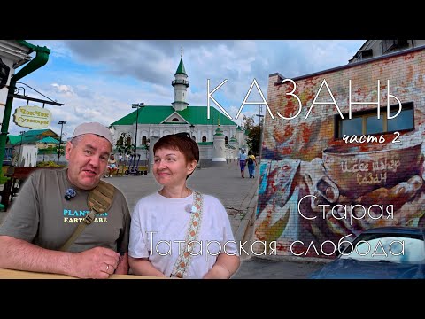 Видео: ДРУГАЯ Казань! Татарская слобода и обед, который запомнился навсегда. 