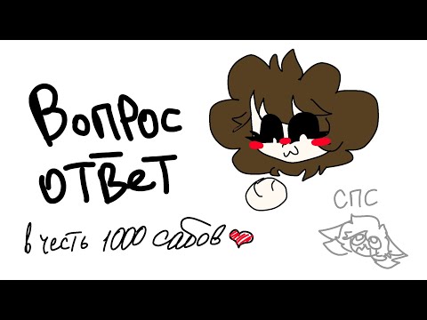 Видео: ВОПРОС-ОТВЕТ В ЧЕСТЬ 1000