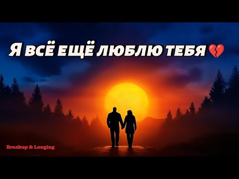 Видео: Я всё ещё люблю тебя 💔 | New Version Sad Russian Love Song | Breakup & Longing