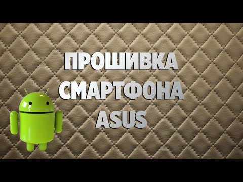Видео: Прошивка смартфона Asus на примере ZB602KL
