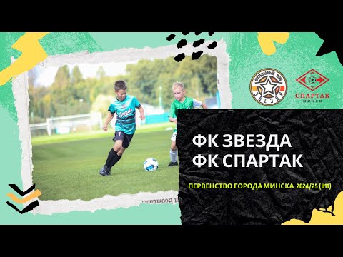 Видео: ФК СПАРТАК - ФК ЗВЕЗДА U11 ПЕРВЕНСТВО ГОРОДА МИНСКА 2024/25