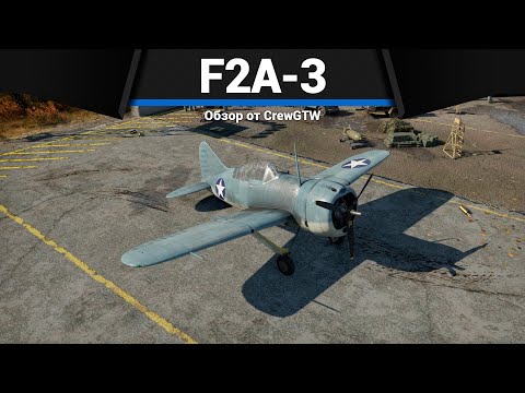 Видео: ШТУРМОВОЙ ИСТРЕБИТЕЛЬ США F2A-3 в War Thunder