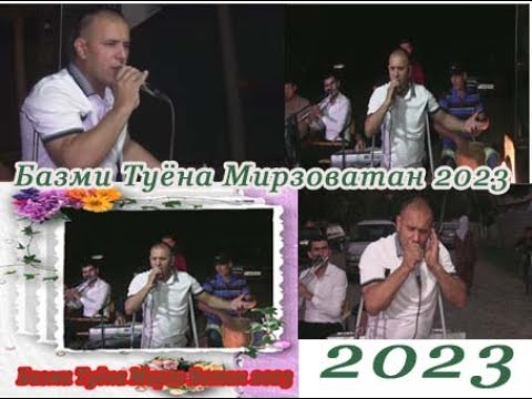 Видео: БАЗМИ ТУЁНА МИРЗО ВАТАН,2023.