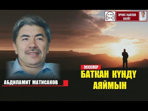 Видео: БАТКАН КҮНДҮ АЯЙМЫН эсселер/ Абдиламит Матисаков/ Аудиокитеп