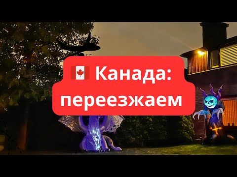 Видео: 🇨🇦Канада: переезжаем