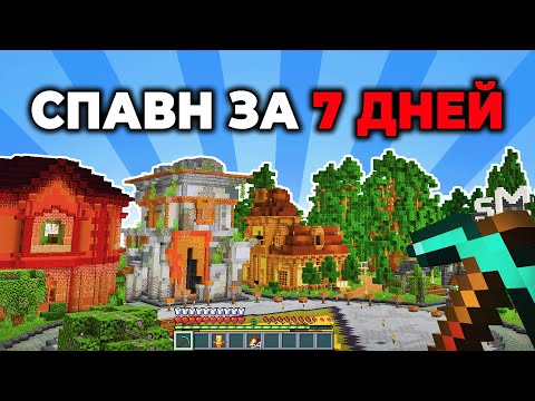 Видео: Построил Это За 7 ДНЕЙ в Майнкрафт | Бермуда СМП2
