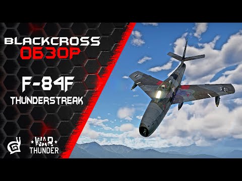 Видео: F-84F Thunderstreak | ТАНДЕРСРИК