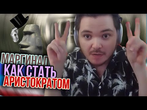 Видео: Маргинал рассказал как стать аристократом