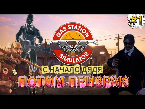 Видео: Появление дяди, что или кто дальше? - Gas Station Simulator