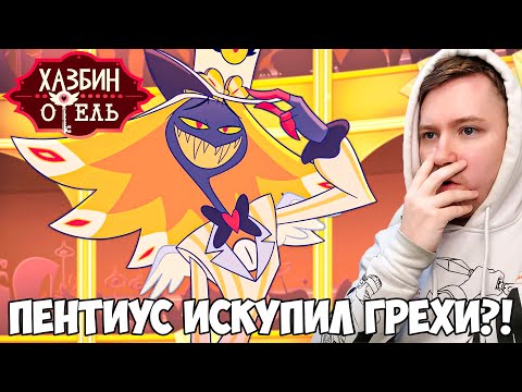 Видео: ОТЕЛЬ ХАЗБИН 2 СЕЗОН 2 СЕРИЯ РЕАКЦИЯ / HAZBIN HOTEL