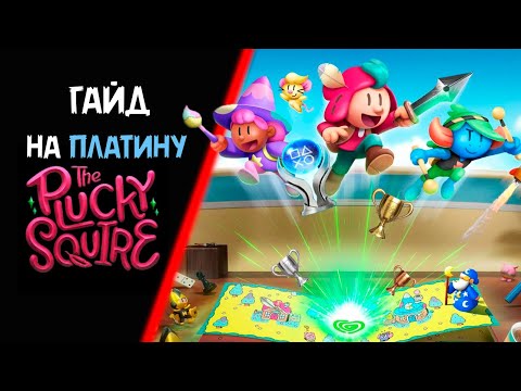 Видео: Все достижения в Отважный паж (The Plucky Squire). Гайд на платину