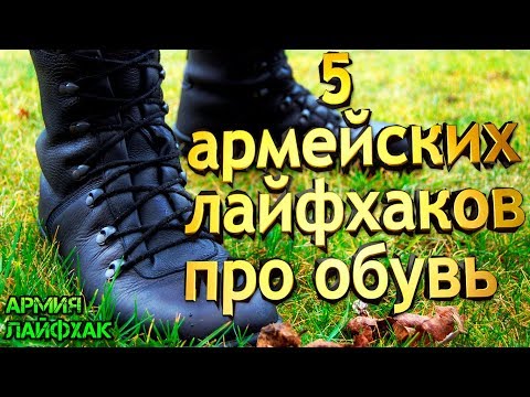 Видео: 5 армейских лайфхаков для обуви.