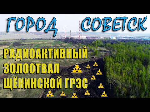 Видео: Город Советск. "Золушка" - золоотвал Щёкинской ГРЭС. Тульская область.