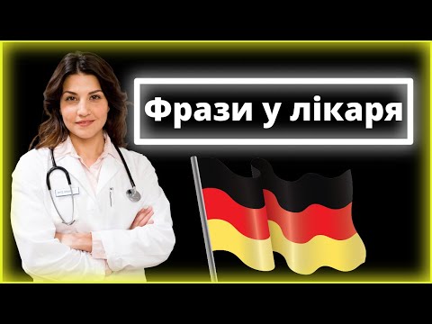 Видео: 40 найпопулярніших звернень до лікаря німецькою – Діалог із лікарем німецькою мовою, Прийом у лікаря