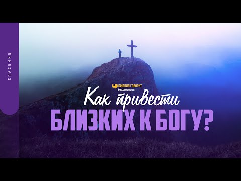 Видео: Как привести близких к Богу? | "Библия говорит" | 1551