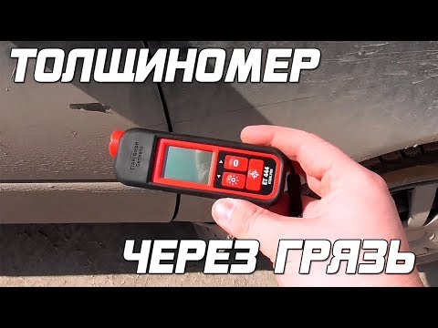 Видео: Толщиномер через грязь показывает правильно?!