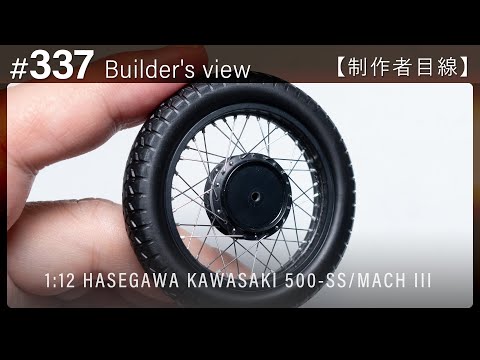 Видео: Как заменить спицы #337 [Взгляд строителя] HASEGAWA 1:12 KAWASAKI 500-SS/MACH III