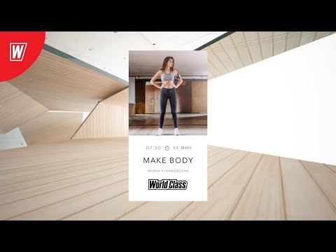 Видео: MAKE BODY с Ириной Куликовской | 23 октября 2020 | Онлайн-тренировки World Class