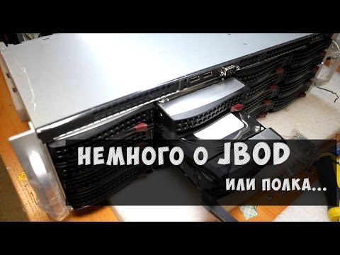 Видео: Немного о JBOD