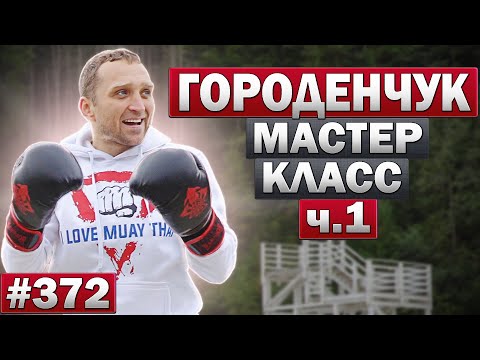 Видео: Мастер класс - Городенчук Александр. Часть 1. Чувство ритма. Школа бокса. Бокс, Муай Тай, ММА