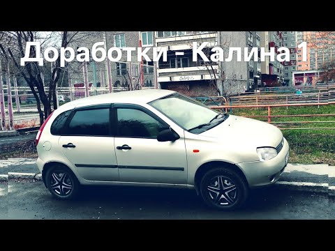 Видео: Мои Переделки Салона На КАЛИНА 1 / Доработки [ВАЗ 1117 / 1118 / 1119]