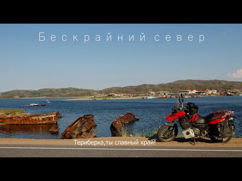 Видео: Бескрайний север//Териберка,ты славный край!//Мотопутешествие на Кольский