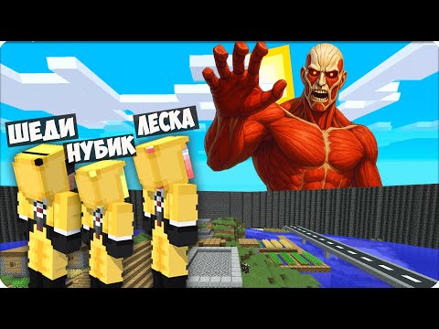 Видео: 🥵 ЕЛЕ ПЕРЕЖИЛИ АТАКУ ТИТАНОВ в МАЙНКРАФТ! ЛЕСКА ШЕДИ НУБИК