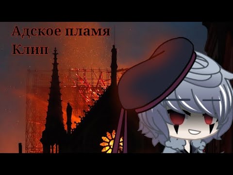 Видео: Горбун из Нотр-Дам - Адское пламя|клип|Gacha Club|автор кавера @KirioRawr