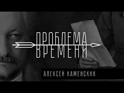 Видео: Проблема времени в (поздней) Античности | Алексей Каменских